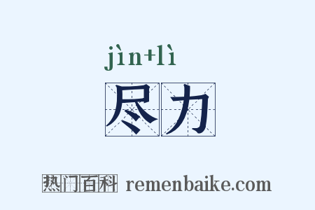 尽力是什么意思的图片